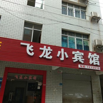 常德飞龙小宾馆酒店提供图片