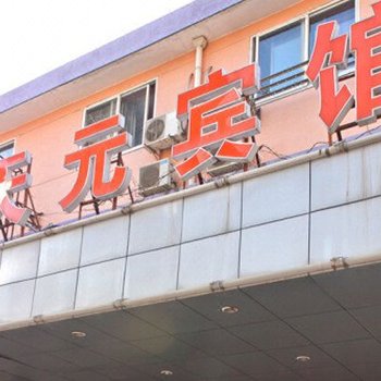 宁波天元宾馆