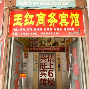 池州玉红宾馆