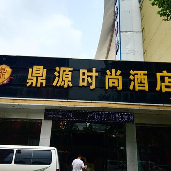 平顶山鼎源时尚酒店酒店提供图片