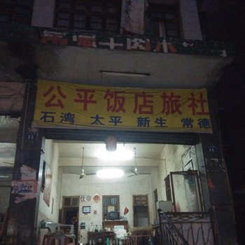 耒阳市公平饭店旅社