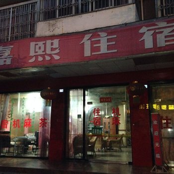 成都嘉熙公寓