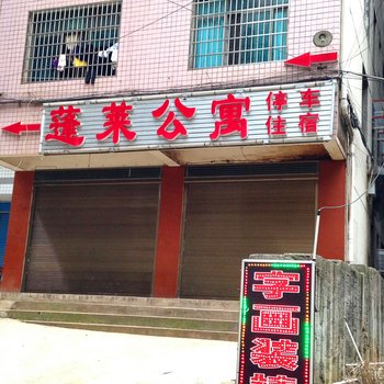 娄底市蓬莱公寓酒店提供图片