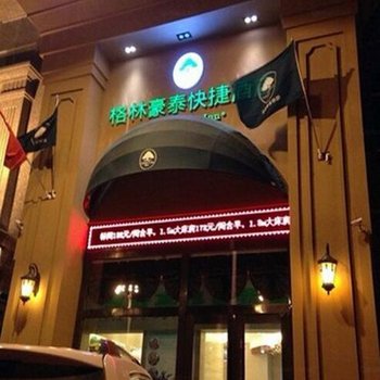 格林豪泰（通辽火车站店）酒店提供图片