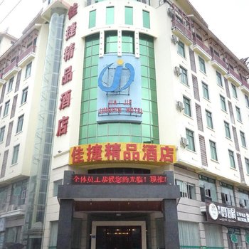佳捷精品酒店(琼中汽车总站店)