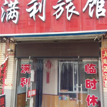 平泉满利旅馆