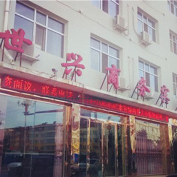 乌兰察布兴和世兴商务宾馆酒店提供图片