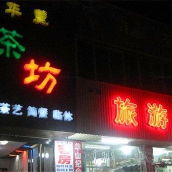 华山华麓茶坊酒店提供图片