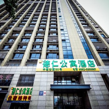 蚌埠德仁公寓酒店