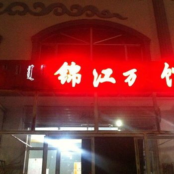 锡林郭勒盟正蓝旗锦江旅店酒店提供图片