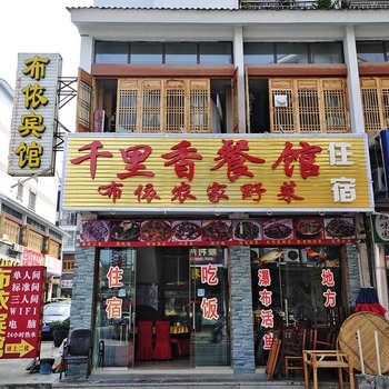 安顺黄果树布依酒店酒店提供图片