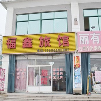 青岛福鑫旅馆