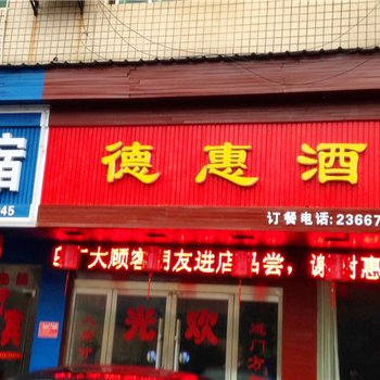 醴陵市德惠酒家酒店提供图片