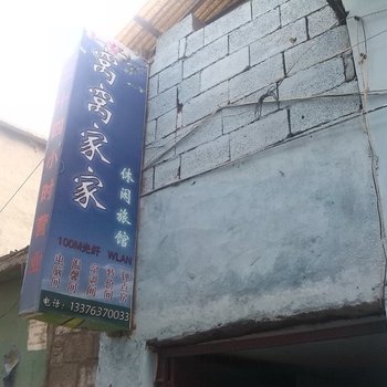 枣庄窝窝家家旅社酒店提供图片