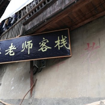 西江李老师客栈酒店提供图片