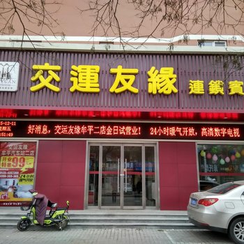 交运友缘连锁宾馆(烟台牟平汽车站分店)(原牟平西关路店)