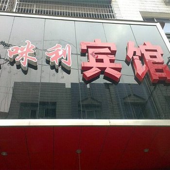 澧县飞咪利宾馆