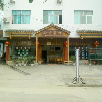 荔波鑫梦宾馆酒店提供图片