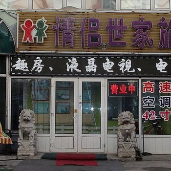 哈尔滨情侣世家快捷旅馆哈西服装城店
