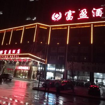 遂川富盈酒店