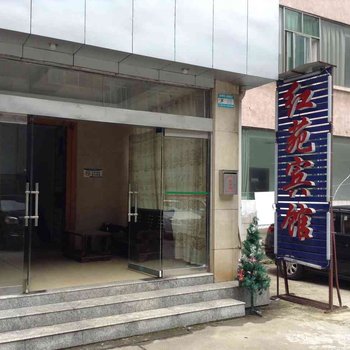 株洲市红苑宾馆