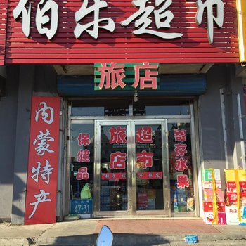 白城市伯乐宾馆