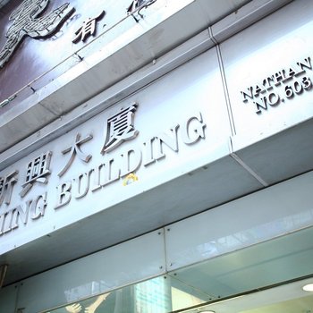 香港好景宾馆(HO KING GUEST HOUSE)酒店提供图片