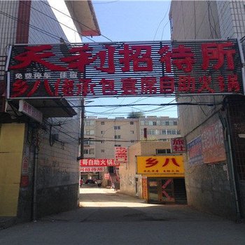 湟源天利招待所