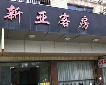 海宁新亚客房酒店提供图片