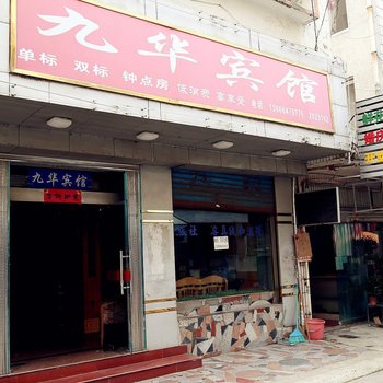 九华宾馆(池州秋浦中路店)