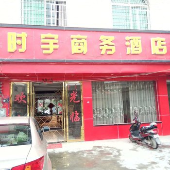 独山时宇商务酒店