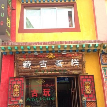 甘南藏古客栈酒店提供图片