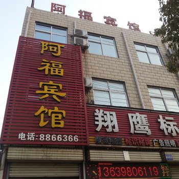 平顶山阿福宾馆酒店提供图片