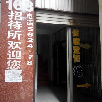 大关168招待所