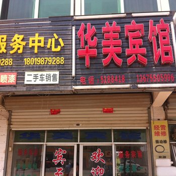 全椒华美宾馆(滁州)酒店提供图片