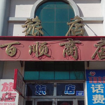 白城洮南百顺旅店酒店提供图片