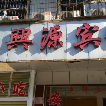 信阳聚兴源宾馆酒店提供图片