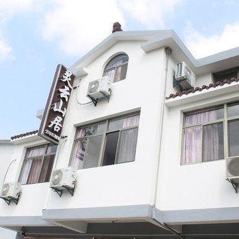 无锡灵云山居客栈
