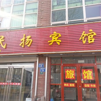 淄博民扬宾馆酒店提供图片