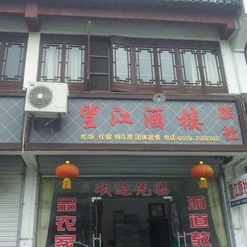 休宁望江酒楼