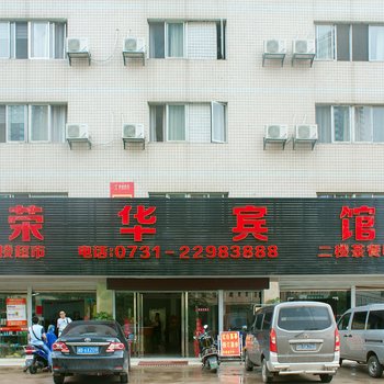 株洲荣华宾馆莲花小区店酒店提供图片