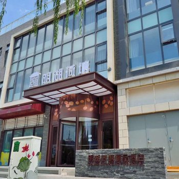 济南明湖荷塘精品酒店