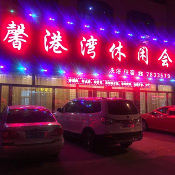 荣成馨港湾休闲会所酒店提供图片