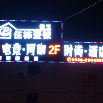 德阳德玉主题酒店酒店提供图片