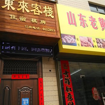 华阴东来客栈酒店提供图片