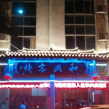 荔波和兴宾馆酒店提供图片