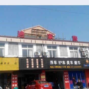 上海迪家旅馆