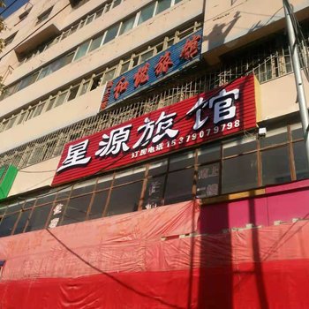 兰州星源旅馆
