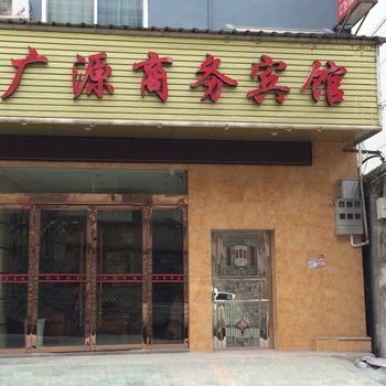 建始广源商务宾馆