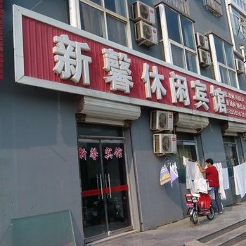 宁津新馨休闲宾馆酒店提供图片